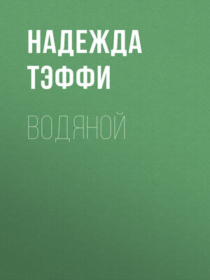 cover image of Водяной